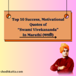 Top 10 Success, Motivational Quotes of Swami Vivekananda In Marathi (मराठी)