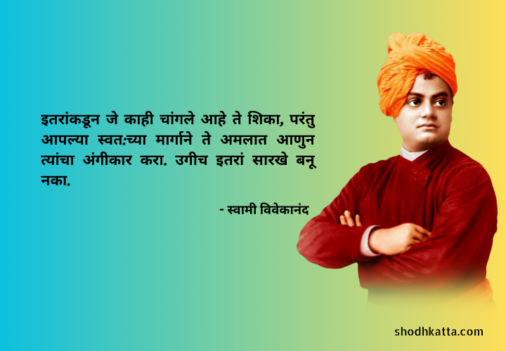 Top 10 Success, Motivational Quotes of Swami Vivekananda In Marathi (मराठी)
