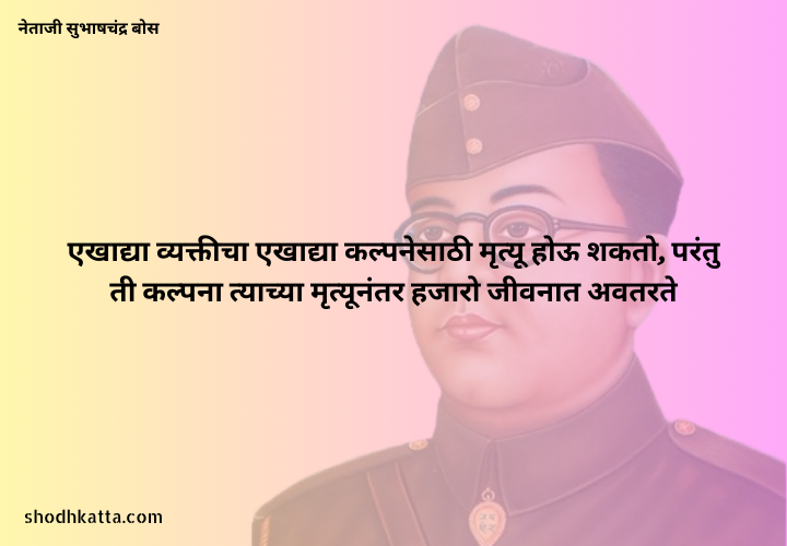 Inspiring Quotes of Netaji Subhas Chandra Bose In Marathi (मराठी)​