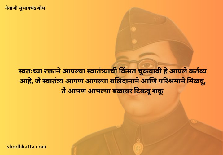 Top 7 Inspiring Quotes of Netaji Subhas Chandra Bose In Marathi​