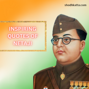 Inspiring Quotes of Netaji Subhas Chandra Bose In Marathi (मराठी)​